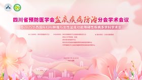 盆底疾病防治分会活动背景板