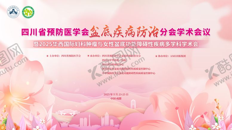 编号：68075806241823216414【酷图网】源文件下载-盆底疾病防治分会活动背景板