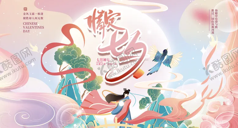 编号：95328709261354453102【酷图网】源文件下载-七夕活动KV