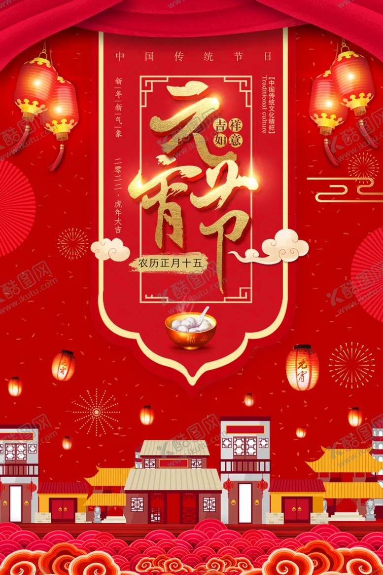 编号：81259409121718214582【酷图网】源文件下载-元宵节