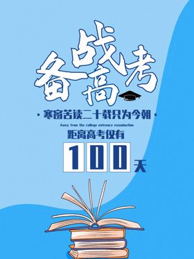 决战高考