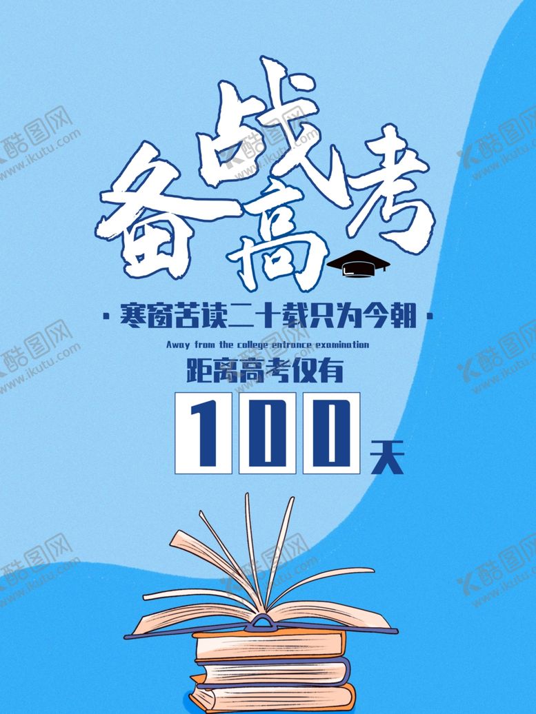 编号：18625109181425283739【酷图网】源文件下载-决战高考