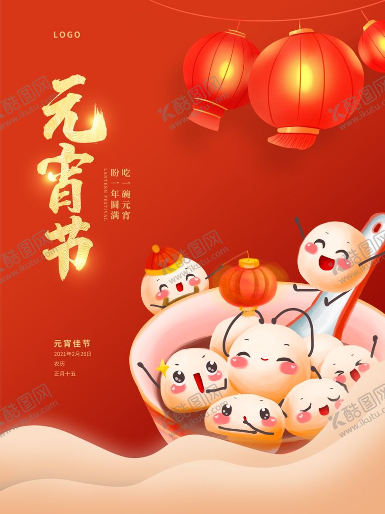 编号：98819805102004392753【酷图网】源文件下载-元宵节海报