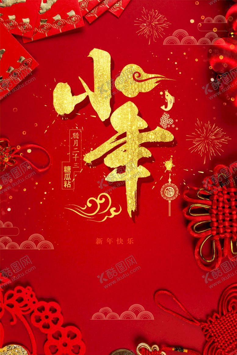 编号：65183409131659558267【酷图网】源文件下载-小年