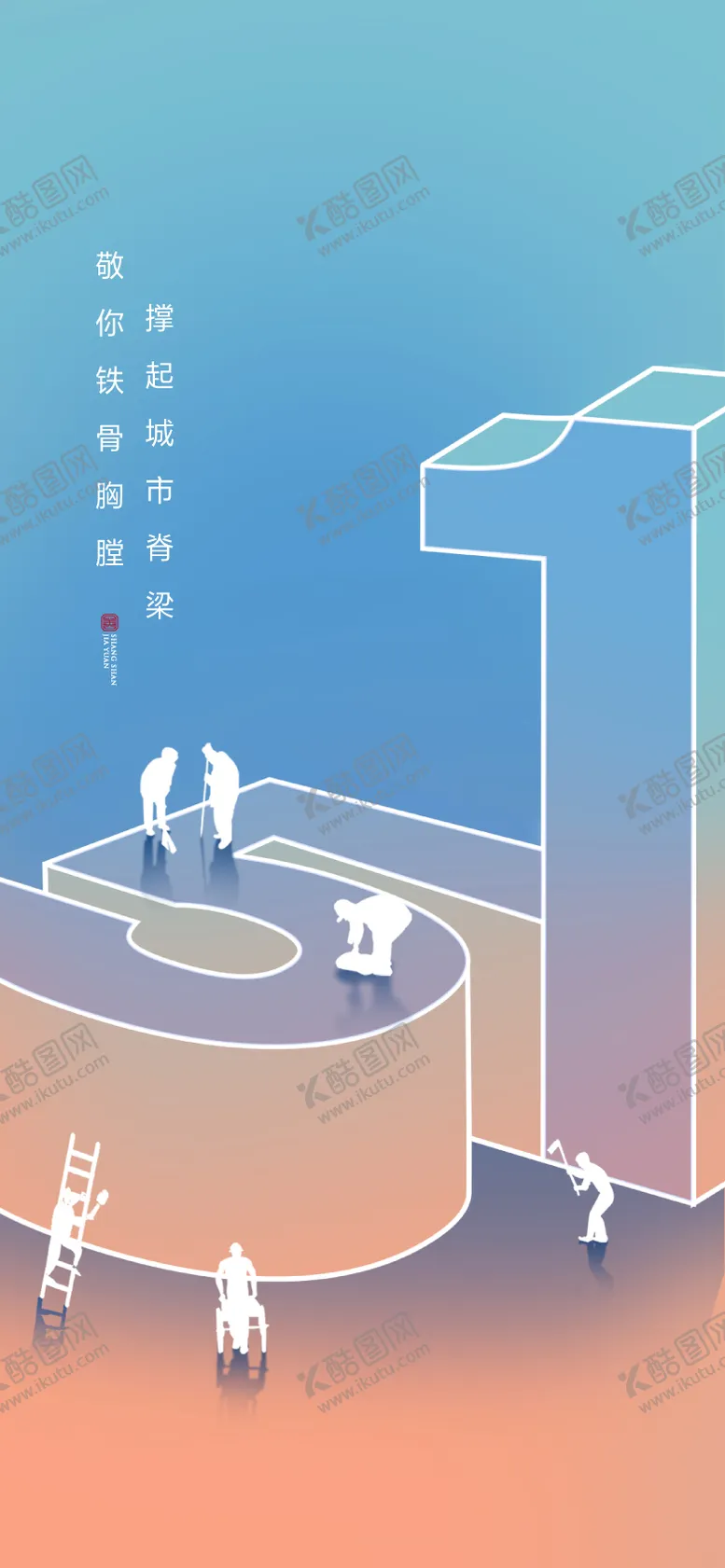 编号：73979704280654252867【酷图网】源文件下载-劳动节节日移动端海报