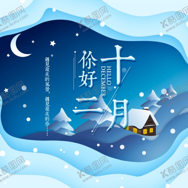 编号：97592909211212155129【酷图网】源文件下载-你好12月