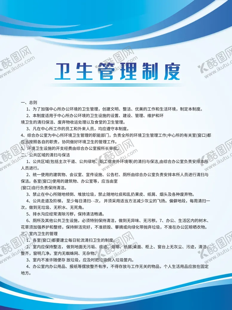 编号：91086705081605231719【酷图网】源文件下载-卫生管理制度