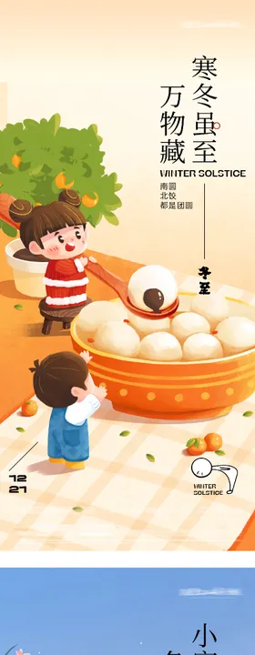 地产冬至小寒质感海报