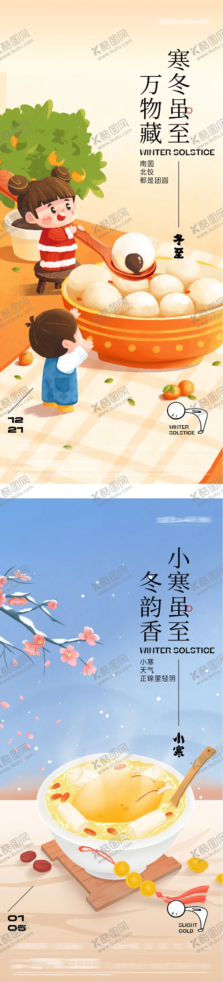 编号：86334912200201443706【酷图网】源文件下载-地产冬至小寒中式海报