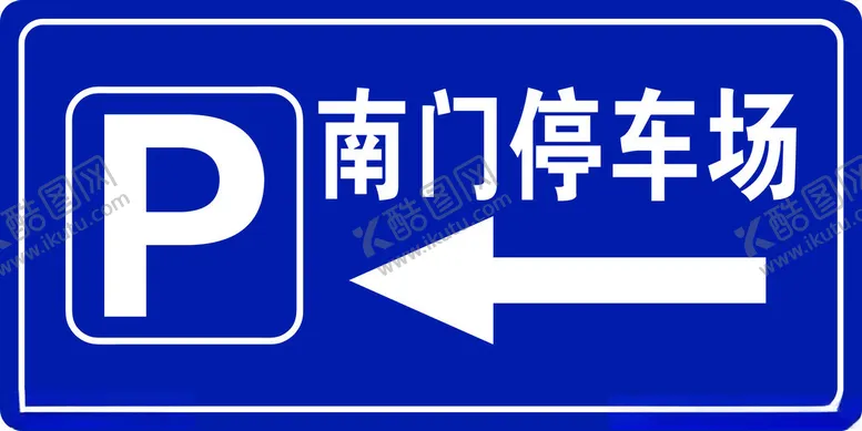编号：83662101262037182980【酷图网】源文件下载-停车牌