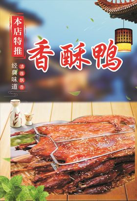 香酥鸭海报