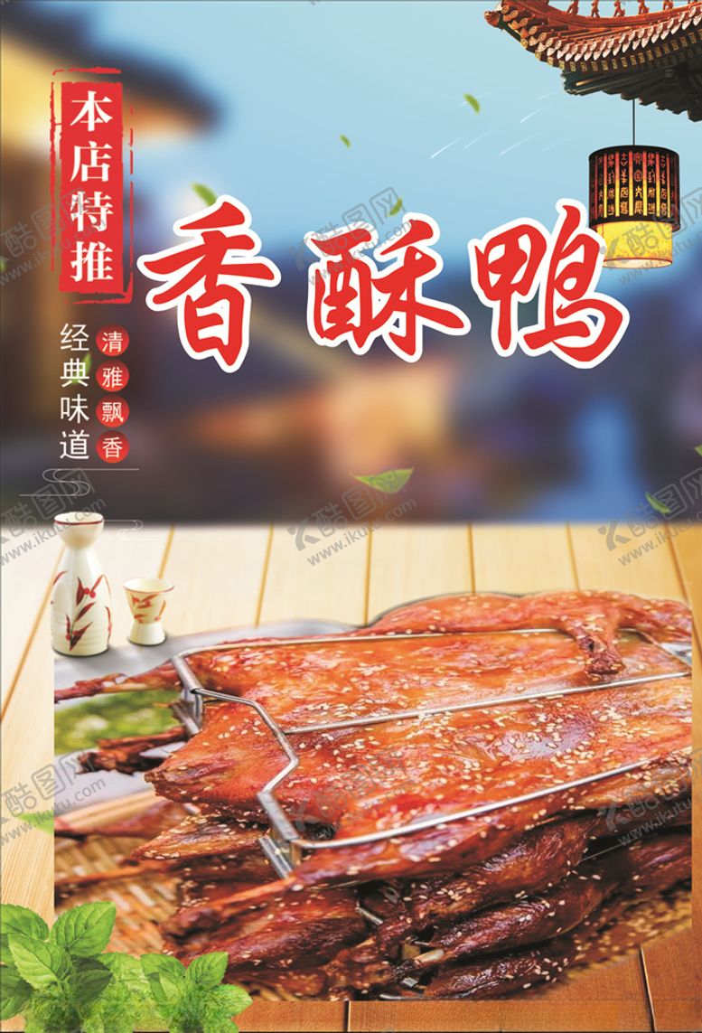 编号：52079706240517269719【酷图网】源文件下载-香酥鸭海报