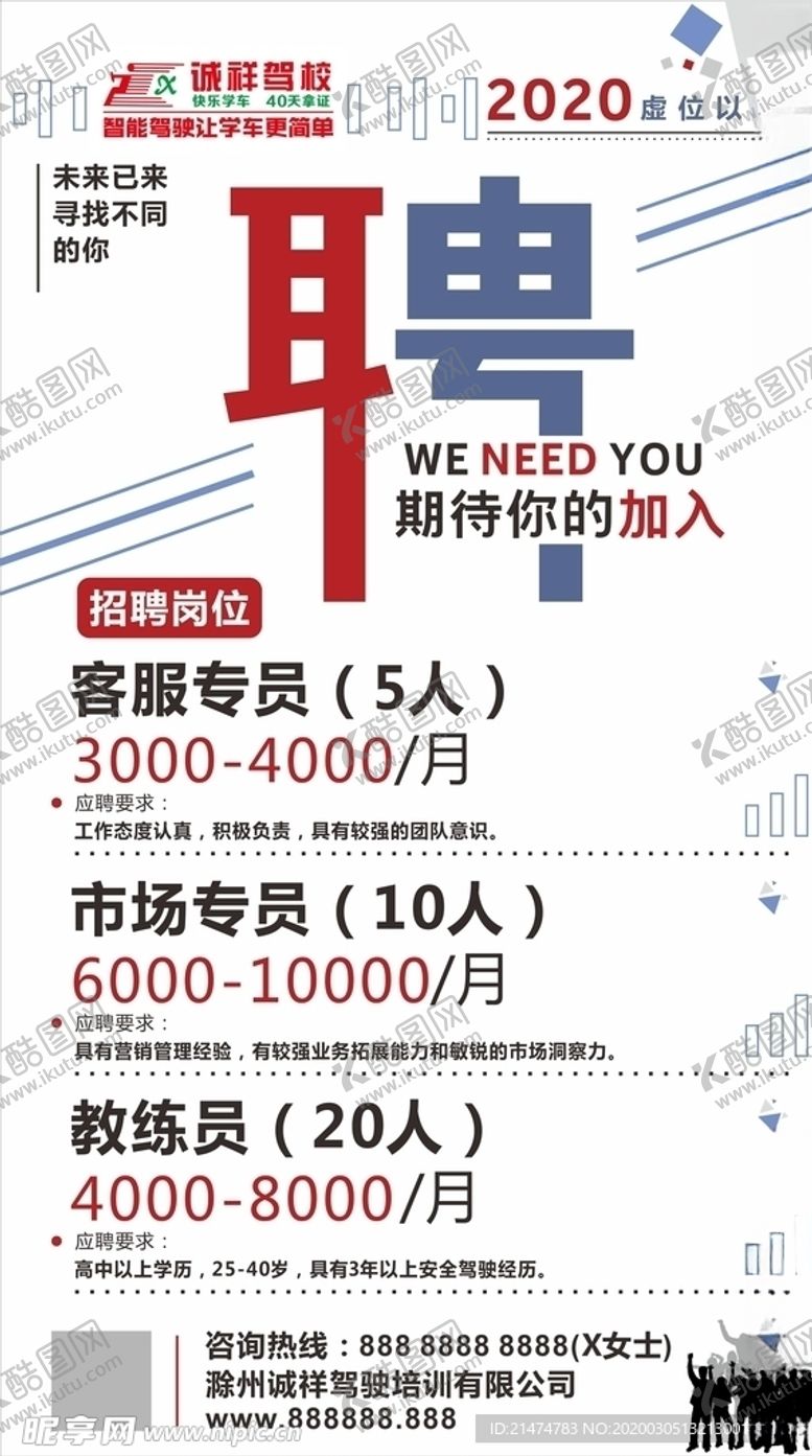 编号：18463509170546197411【酷图网】源文件下载-驾校招聘未转曲可修改