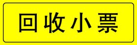 回收小票