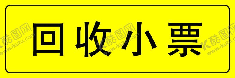 编号：66983409291820599952【酷图网】源文件下载-回收小票