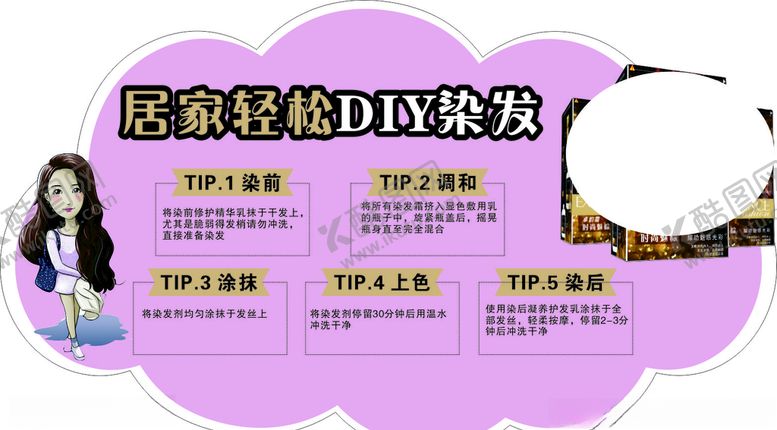 编号：87634009230257075362【酷图网】源文件下载-DIY染发