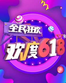 欢度618