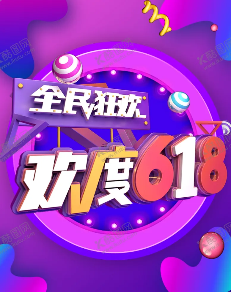 编号：17620206261805332433【酷图网】源文件下载-欢度618