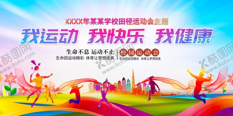 编号：67893509260748461229【酷图网】源文件下载-运动会