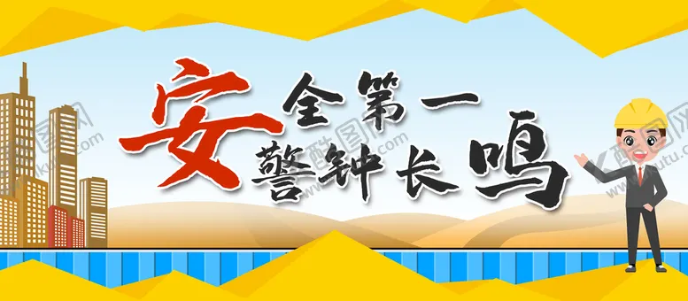 编号：27493609261519195712【酷图网】源文件下载-安全第一