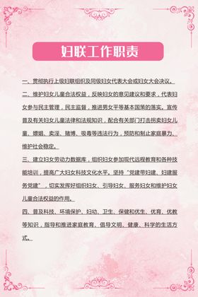 妇联工作职责