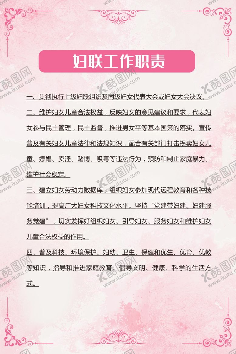 编号：53146009270935208127【酷图网】源文件下载-妇联工作职责