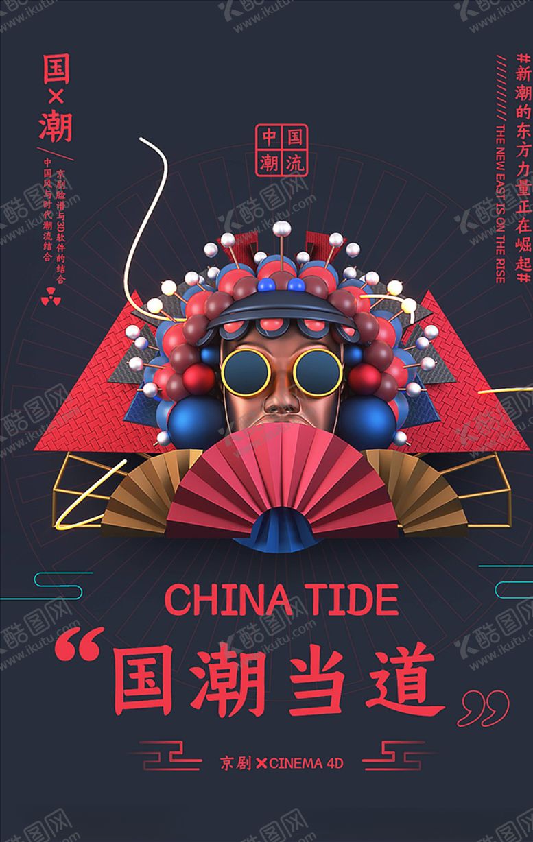 编号：69368905180124459466【酷图网】源文件下载-国潮海报