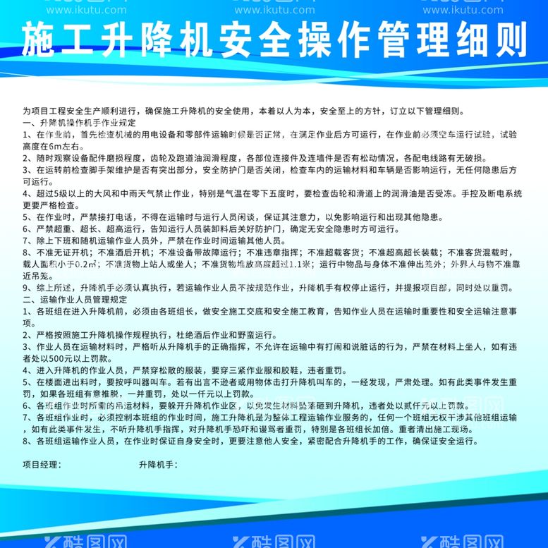 编号：42065311292133108340【酷图网】源文件下载-施工升降机安全操作管理细则