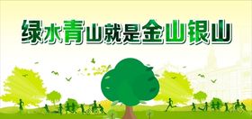 绿水青山就是金山银山