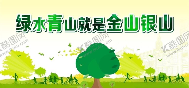编号：26744407091408576398【酷图网】源文件下载-绿水青山就是金山银山