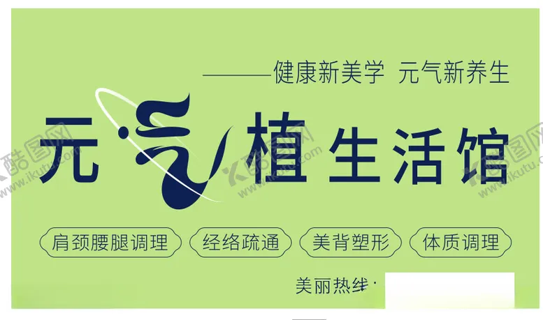 编号：29099112090419176513【酷图网】源文件下载-元气植招牌