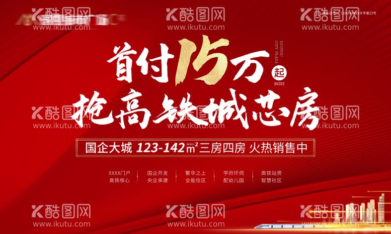 编号：70462411152039345268【酷图网】源文件下载-地产红金高铁户外价值点广告