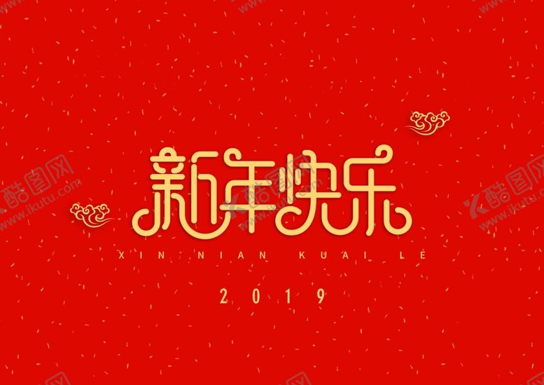 编号：56725210211537242228【酷图网】源文件下载-新年快乐