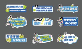 反诈宣传手举牌