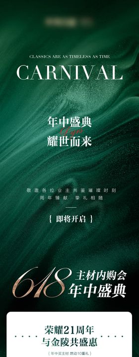 年中盛典高级邀请函长图海报
