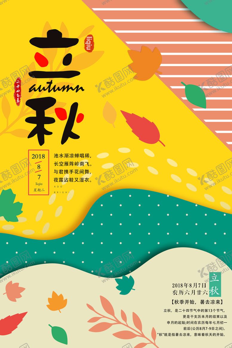 编号：92176309182246568923【酷图网】源文件下载-立秋海报