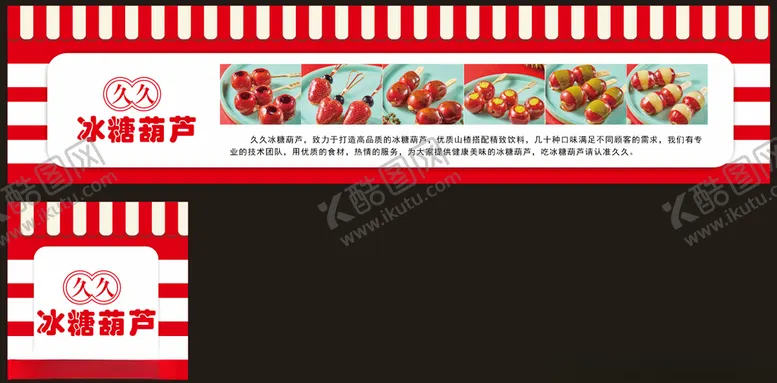 编号：91351112131553007109【酷图网】源文件下载-冰糖葫芦展板