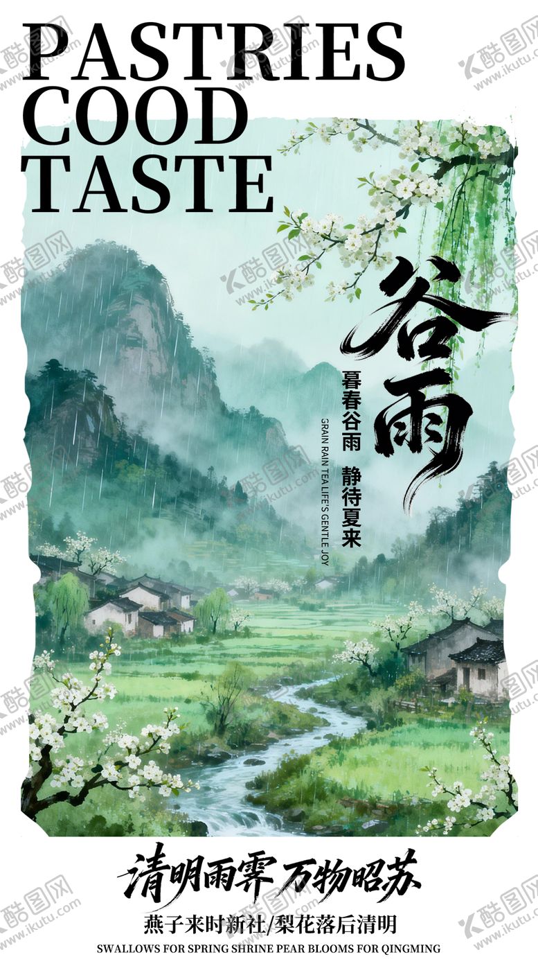 编号：39210403230218387583【酷图网】源文件下载-谷雨节气营销海报