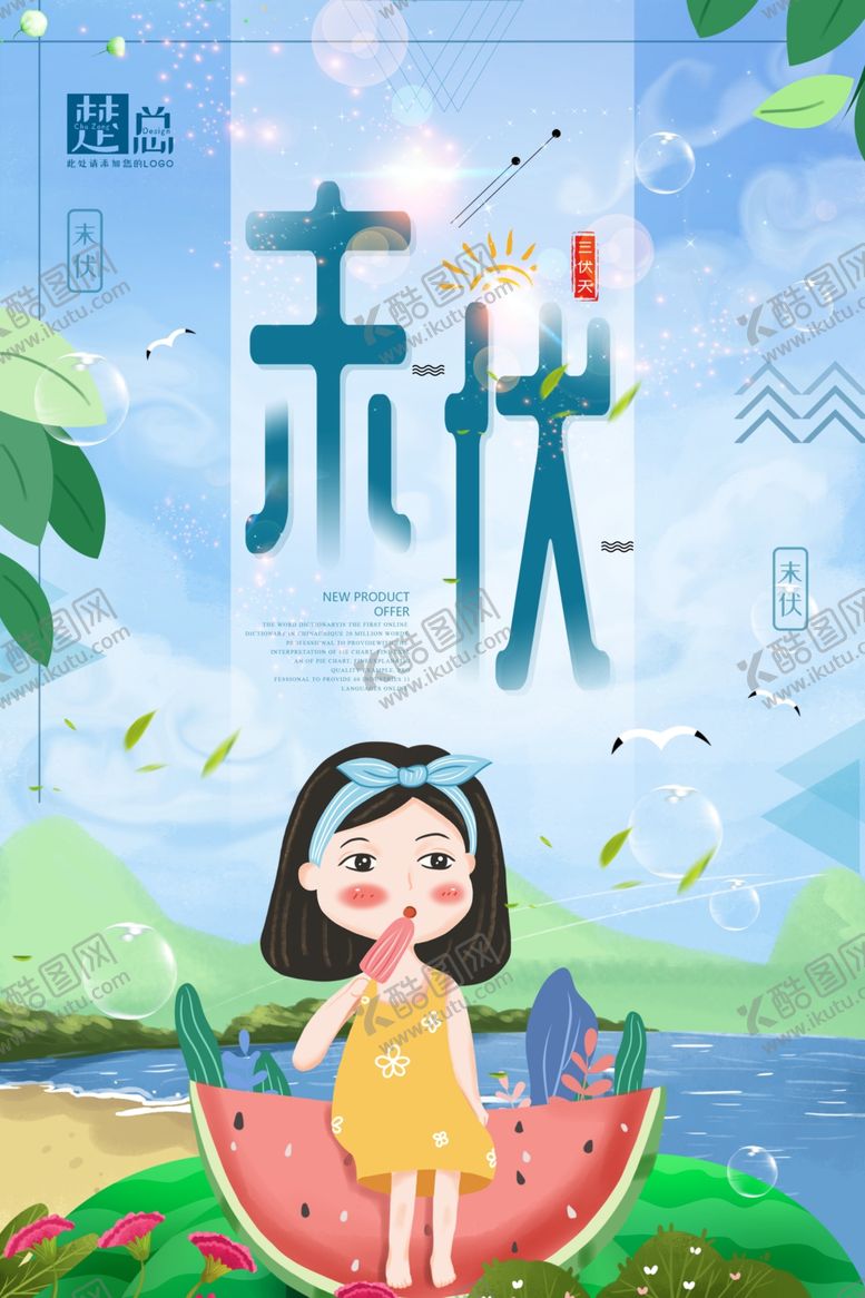 编号：47427106180210438379【酷图网】源文件下载-三伏天