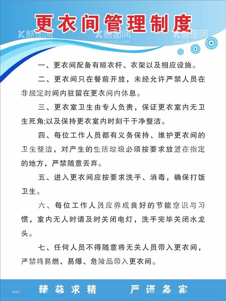 编号：49438912151811277732【酷图网】源文件下载-更衣间管理制度