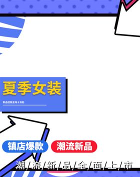 夏季女装banner