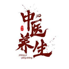 中医字体