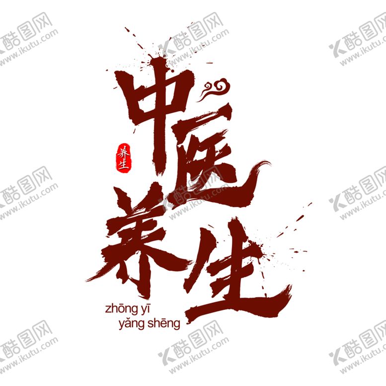 编号：65502409200349228569【酷图网】源文件下载-中医字体