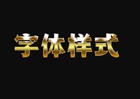 编号：96018509240750125942【酷图网】源文件下载-金属字体祝福