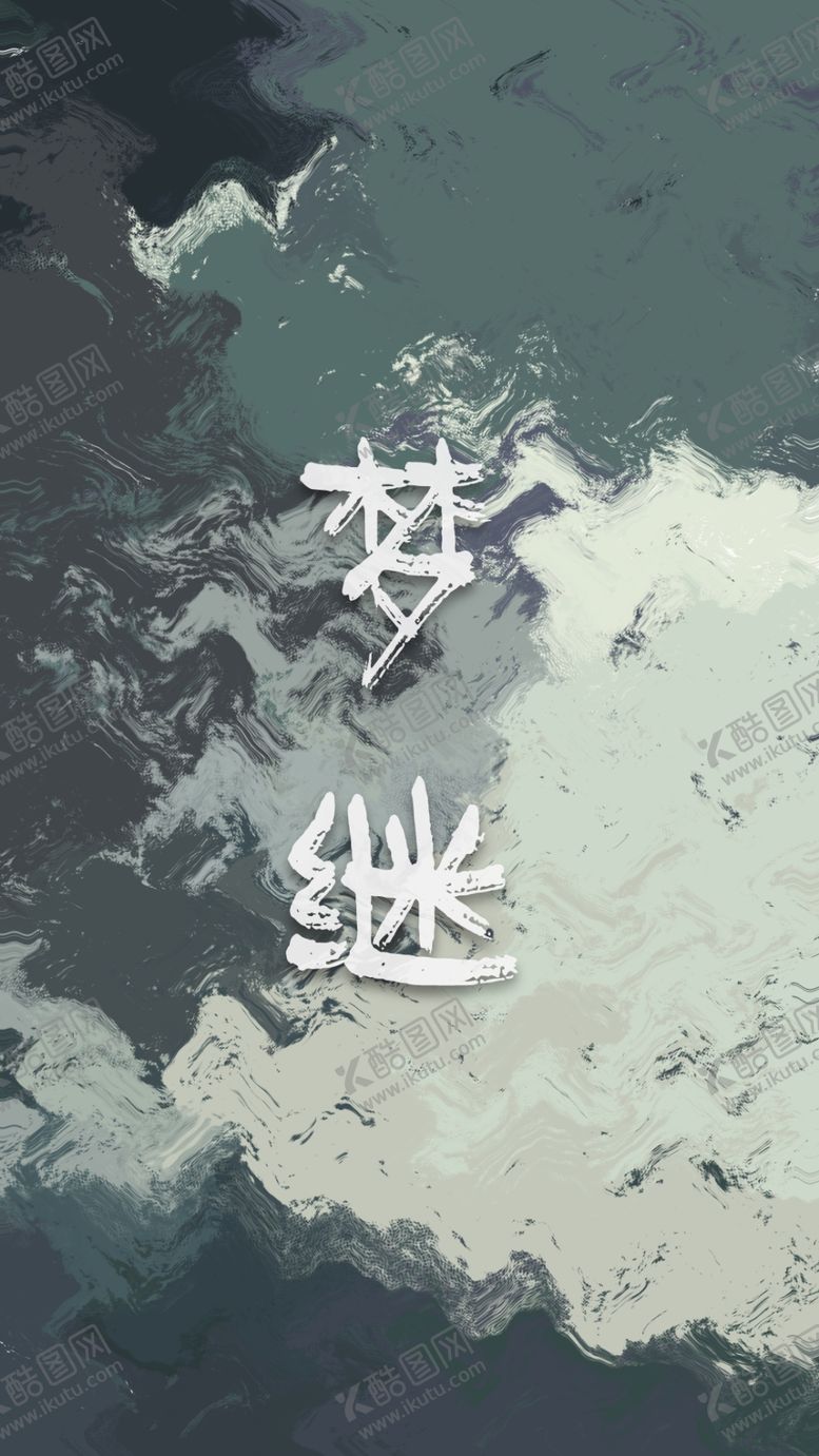 编号：15923507071405188403【酷图网】源文件下载-手机壁纸