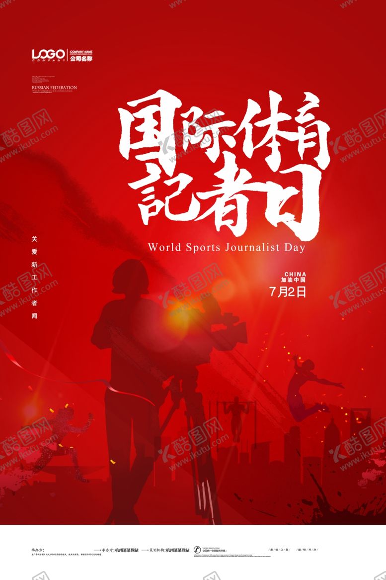 编号：50479310271553368655【酷图网】源文件下载-国际体育记者日
