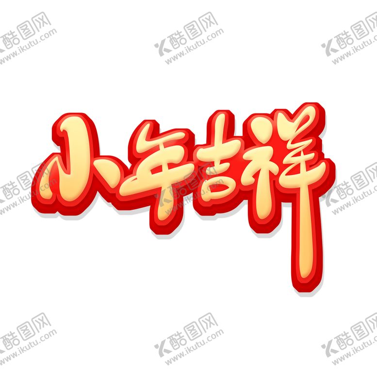 编号：95604210060314045879【酷图网】源文件下载-小年吉祥