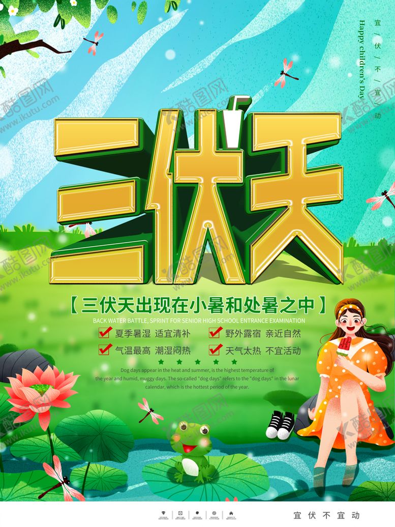 编号：53204609130127188654【酷图网】源文件下载-三伏天