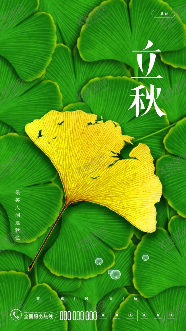 编号：50542010152152525494【酷图网】源文件下载-立秋海报
