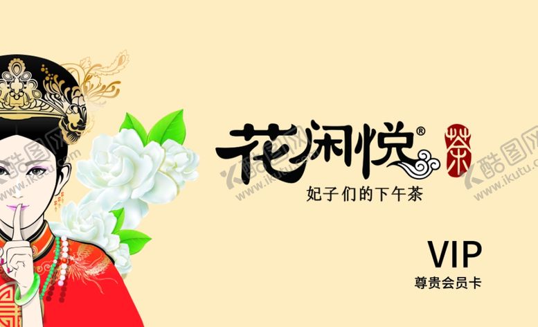编号：22657002160122375231【酷图网】源文件下载-花闲悦VIP卡